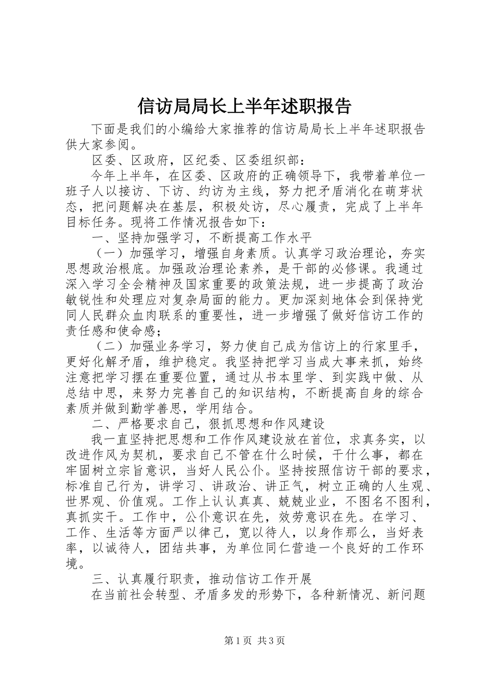 2023年信访局局长上半年述职报告.docx_第1页