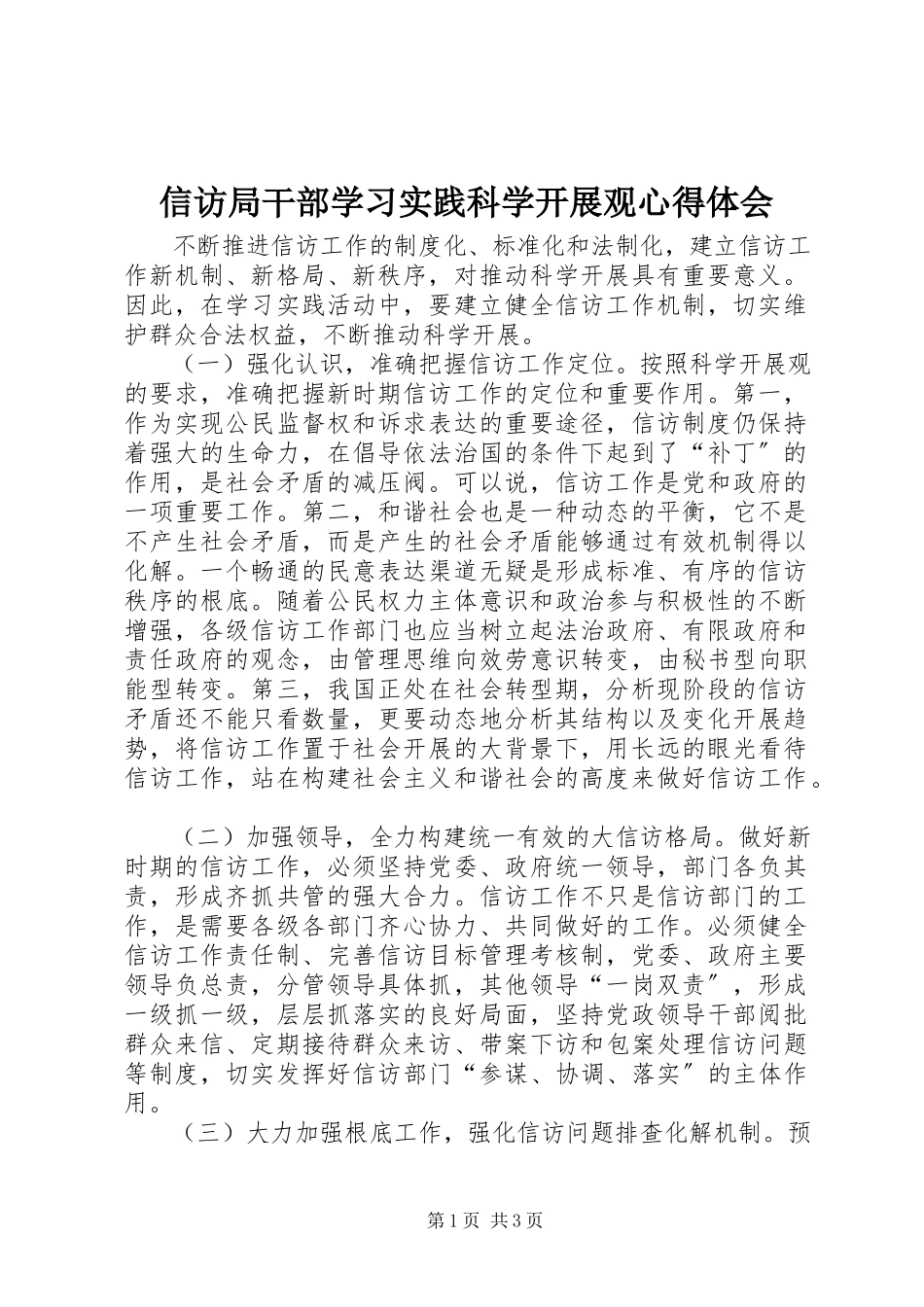 2023年信访局干部学习实践科学发展观心得体会.docx_第1页