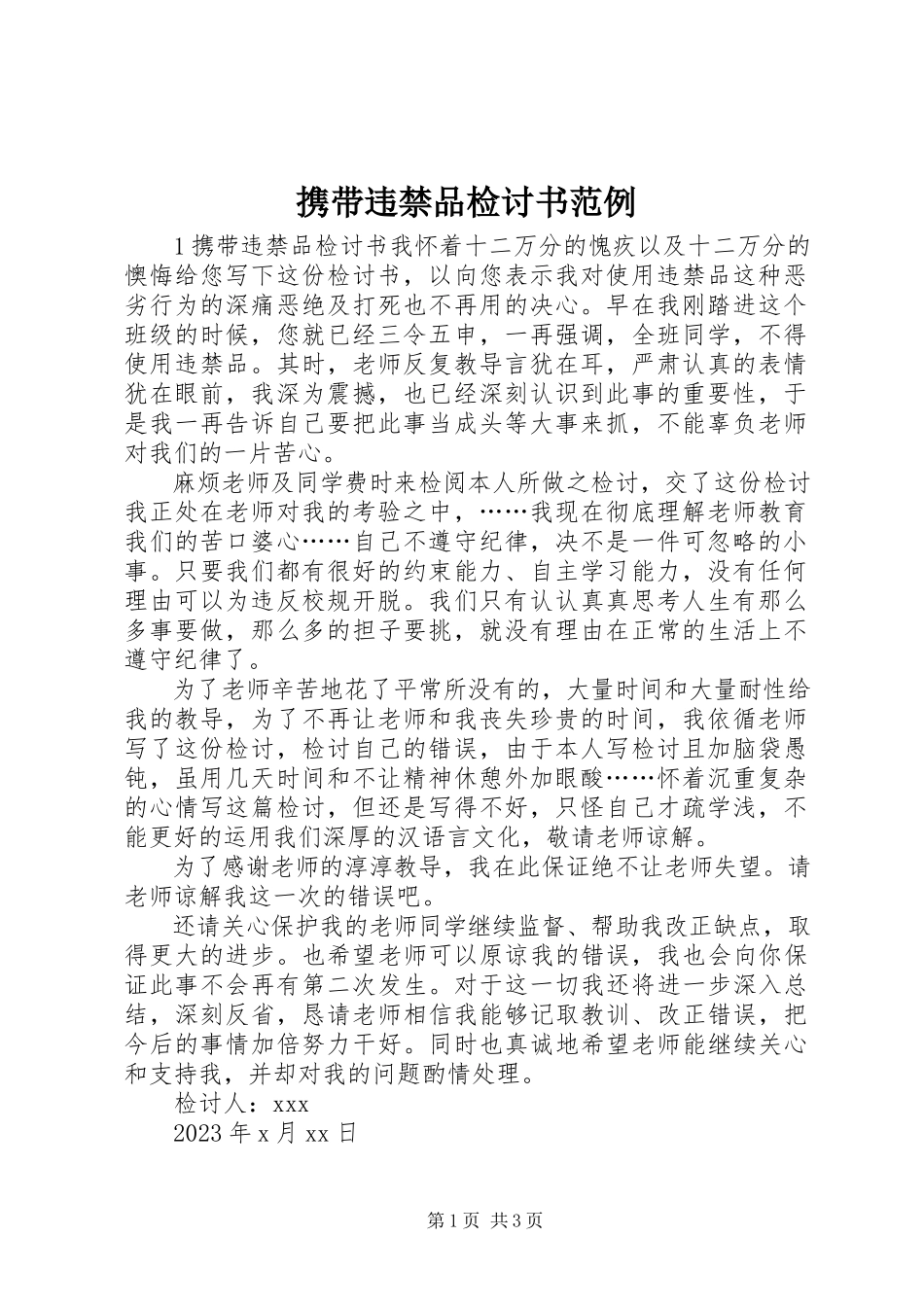 2023年携带违禁品检讨书范例.docx_第1页