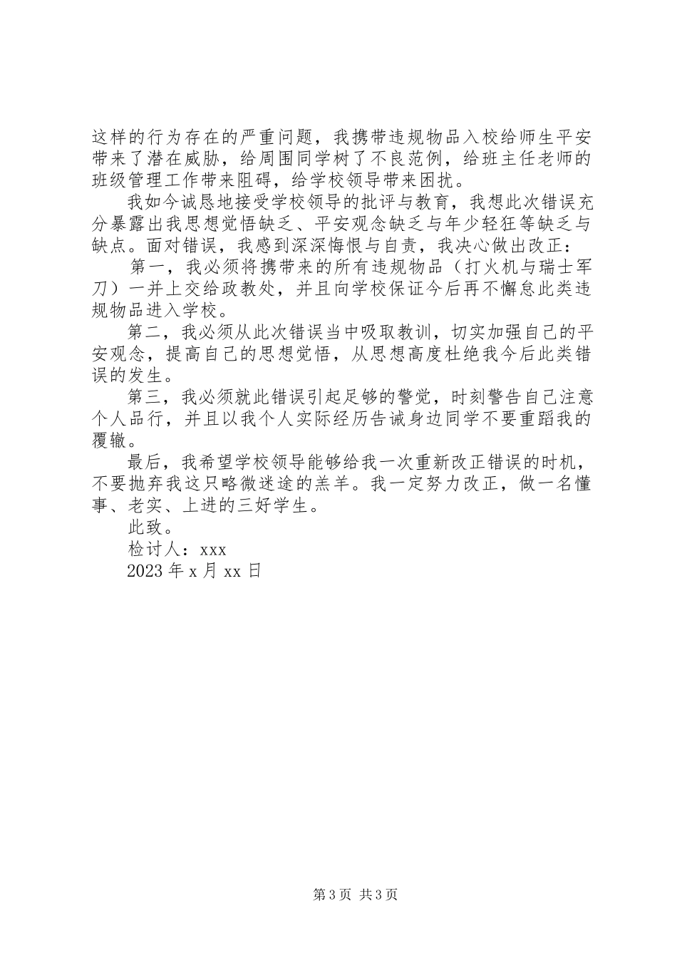 2023年携带违禁品检讨书范例.docx_第3页