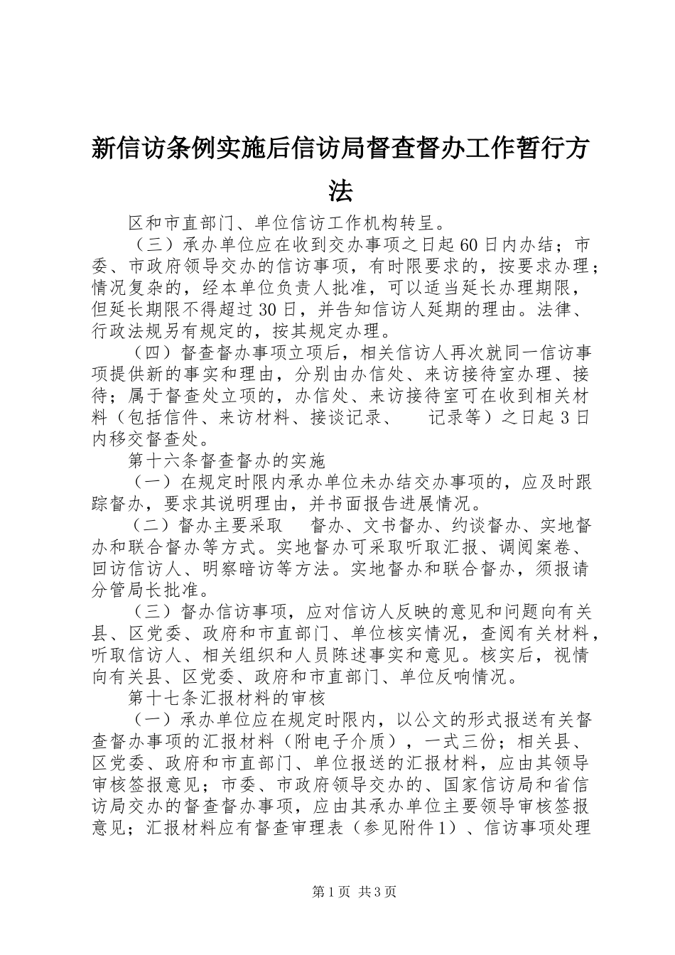 2023年新信访条例实施后信访局督查督办工作暂行办法.docx_第1页