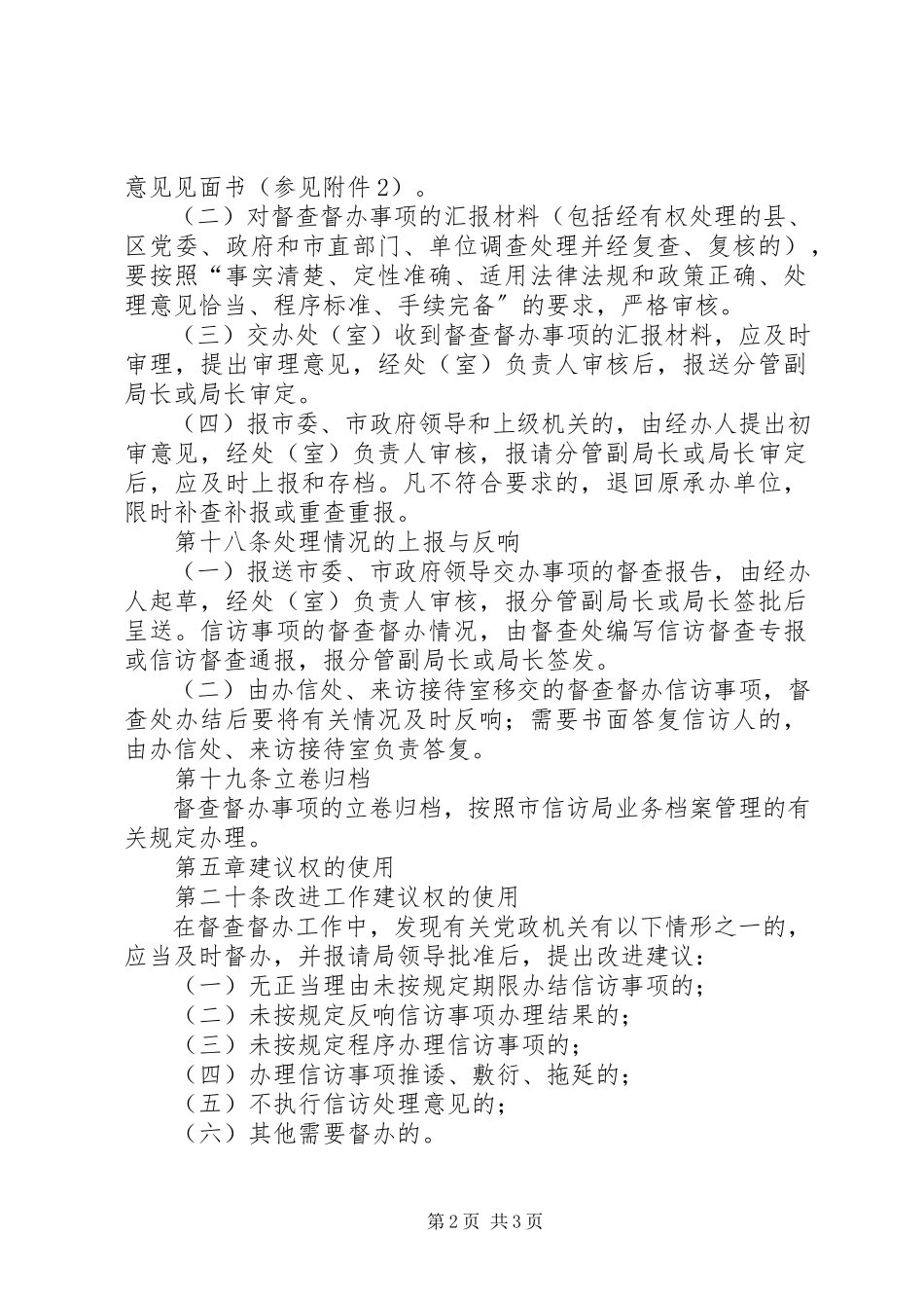 2023年新信访条例实施后信访局督查督办工作暂行办法.docx_第2页