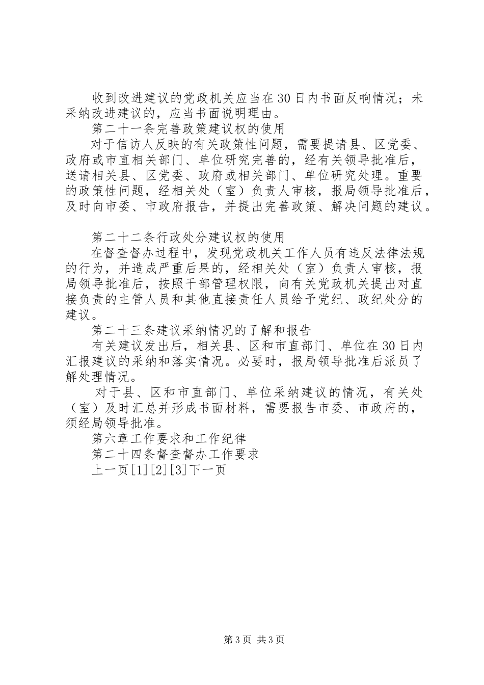 2023年新信访条例实施后信访局督查督办工作暂行办法.docx_第3页