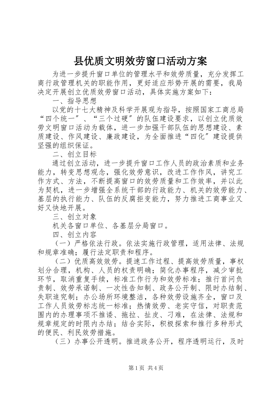 2023年县优质文明服务窗口活动方案.docx_第1页