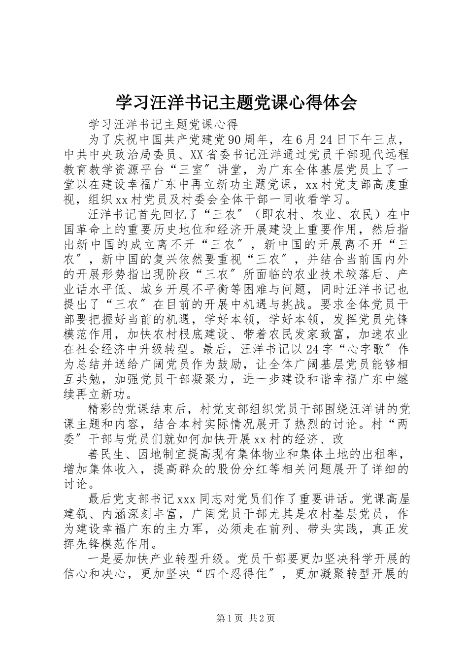 2023年学习汪洋书记主题党课心得体会.docx_第1页