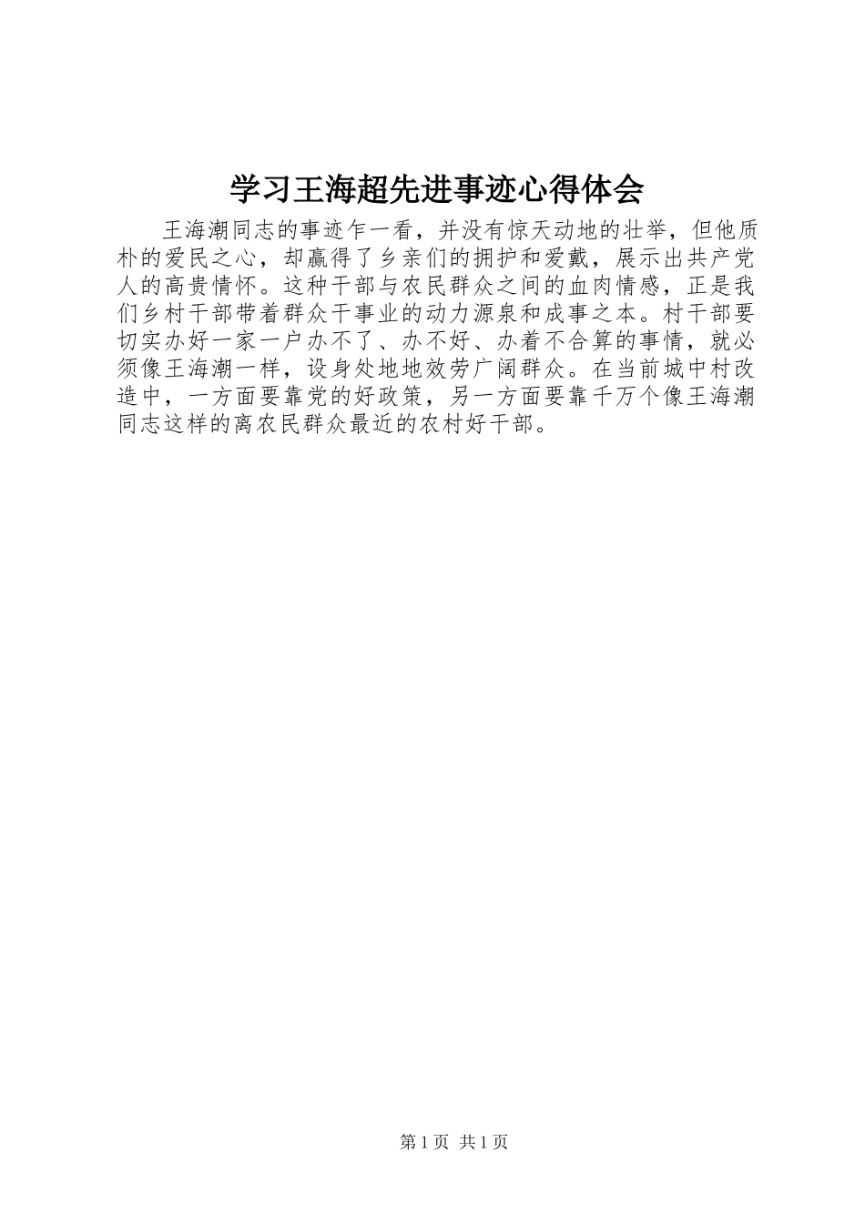 2023年学习王海超先进事迹心得体会.docx_第1页