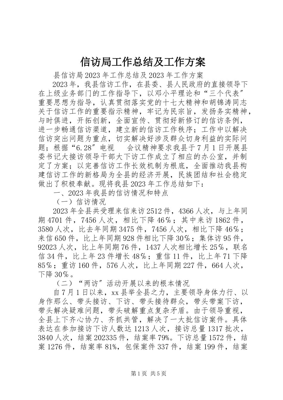 2023年信访局工作总结及工作计划.docx_第1页