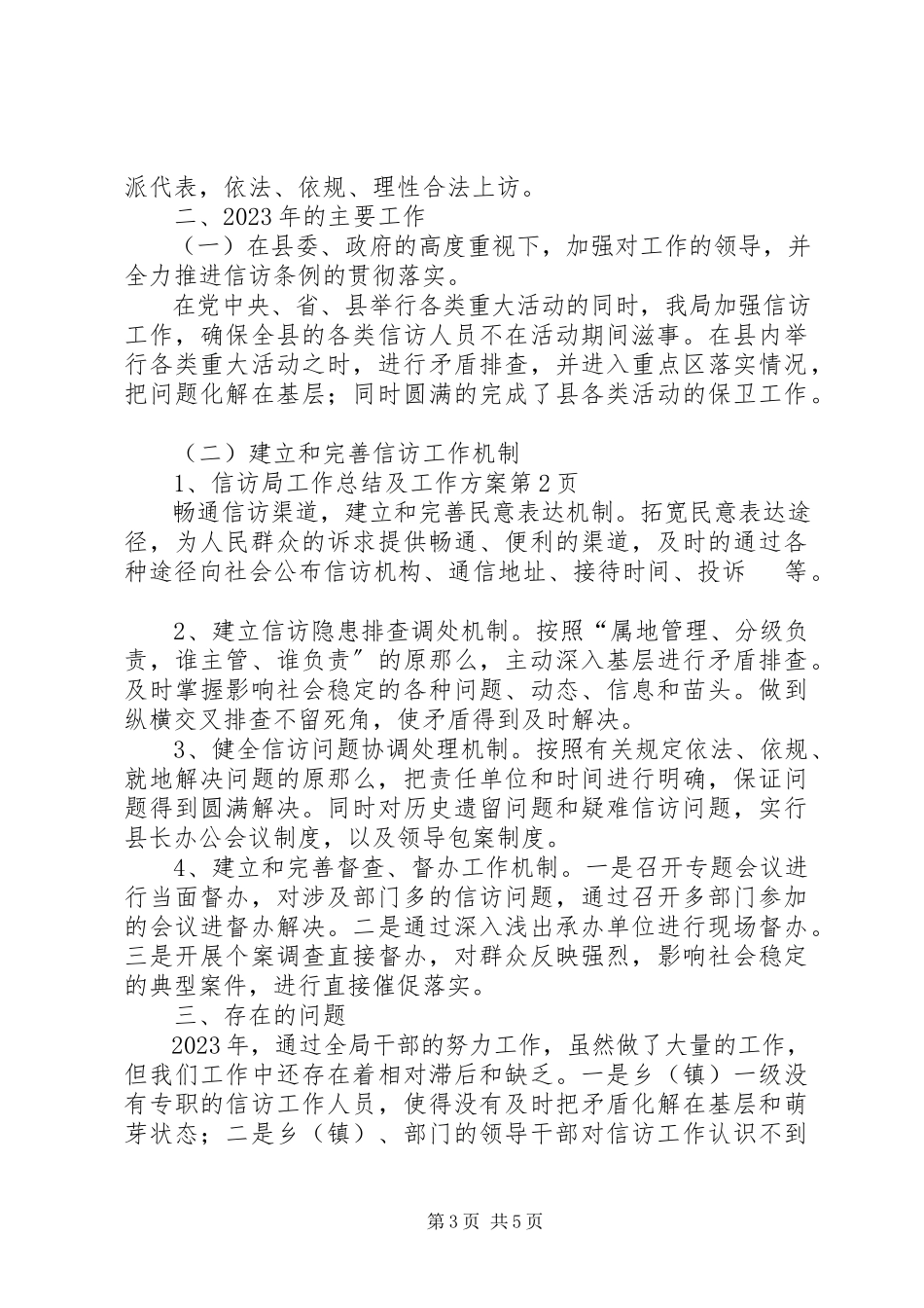 2023年信访局工作总结及工作计划.docx_第3页