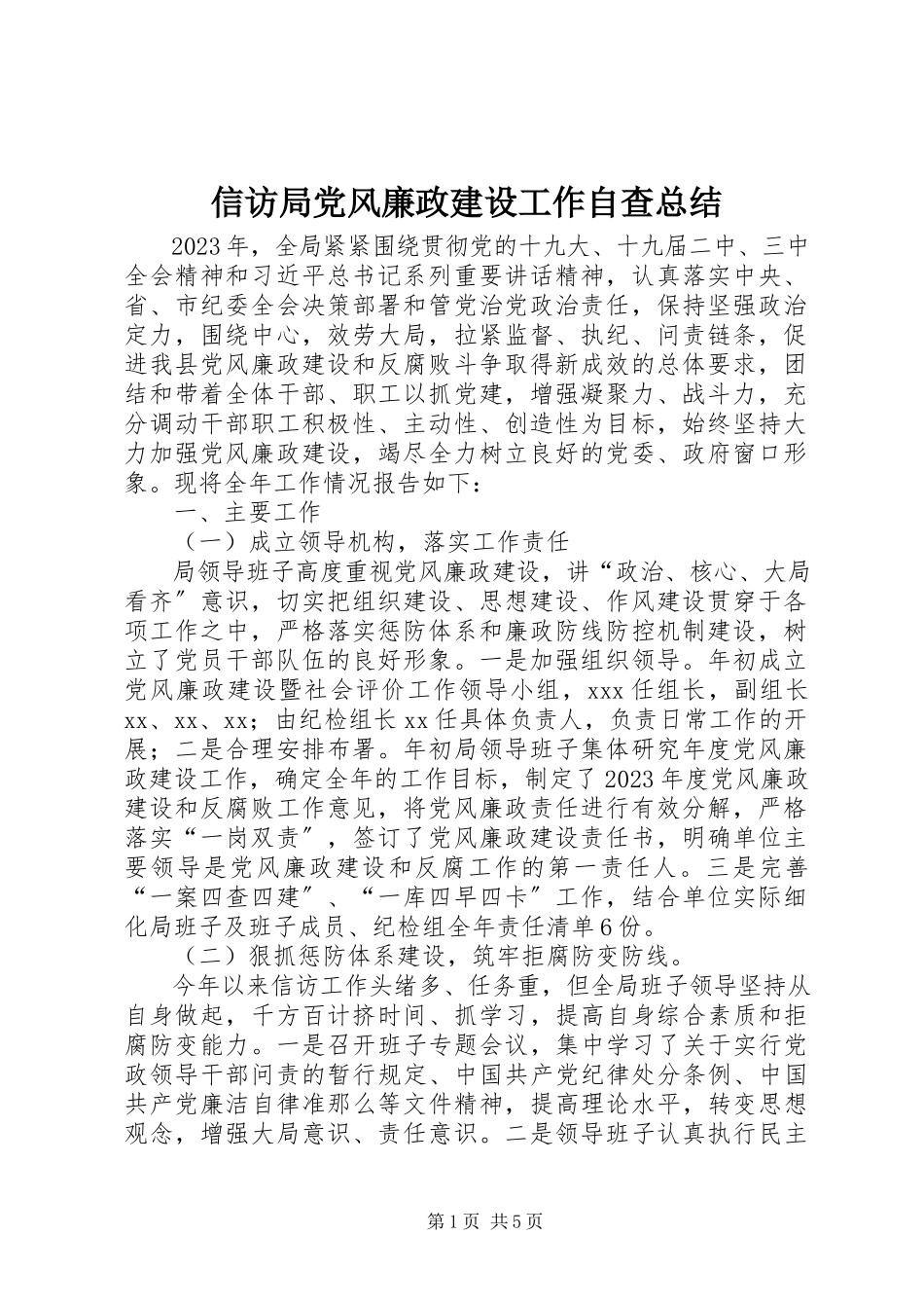2023年信访局党风廉政建设工作自查总结.docx_第1页