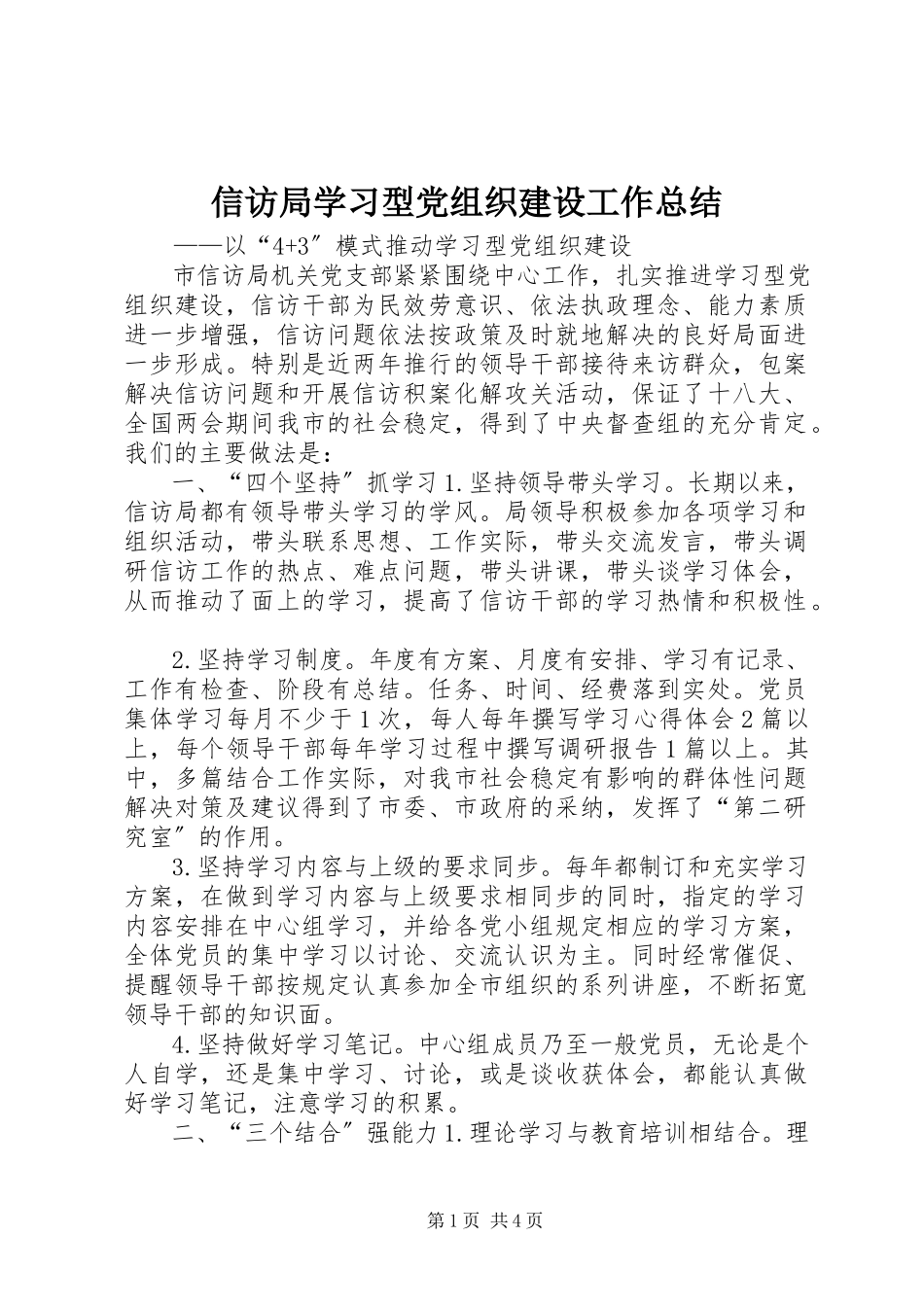 2023年信访局学习型党组织建设工作总结.docx_第1页