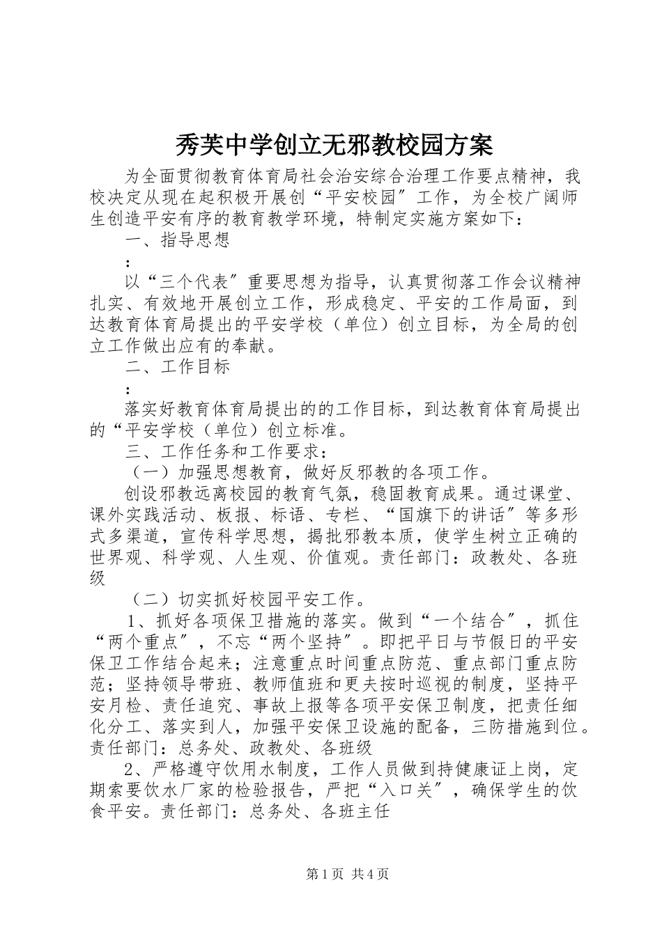 2023年秀芙中学创建无邪教校园计划.docx_第1页