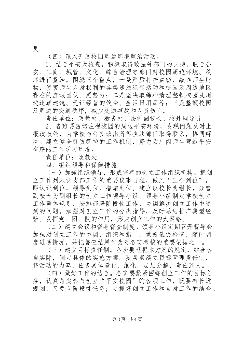 2023年秀芙中学创建无邪教校园计划.docx_第3页
