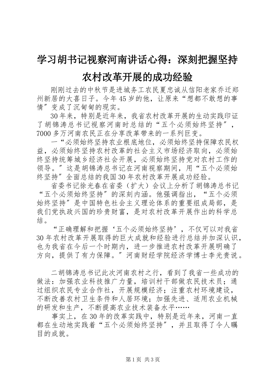 2023年学习胡书记视察河南致辞心得深刻把握坚持农村改革发展的成功经验.docx_第1页