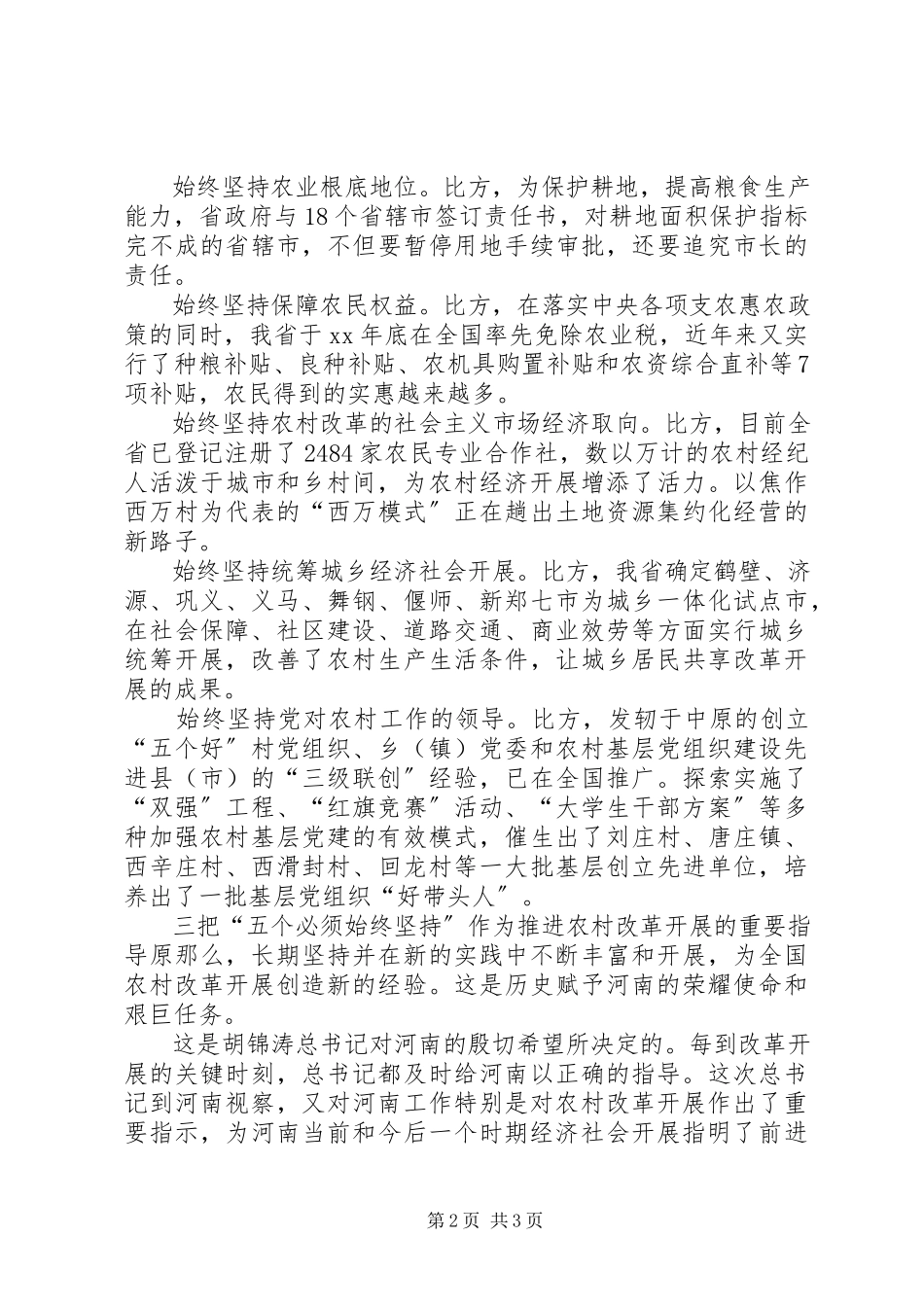 2023年学习胡书记视察河南致辞心得深刻把握坚持农村改革发展的成功经验.docx_第2页