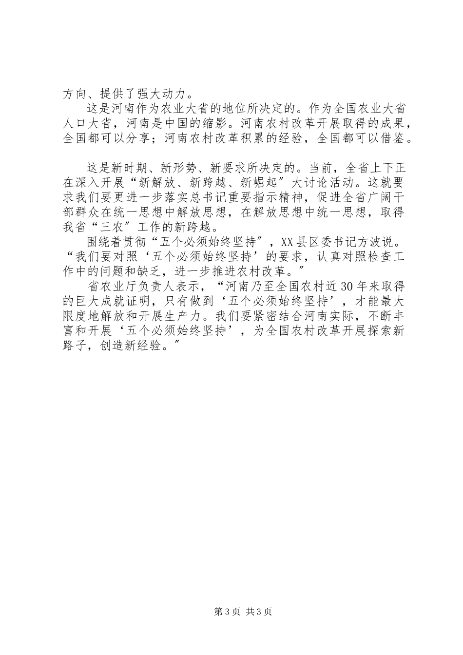 2023年学习胡书记视察河南致辞心得深刻把握坚持农村改革发展的成功经验.docx_第3页