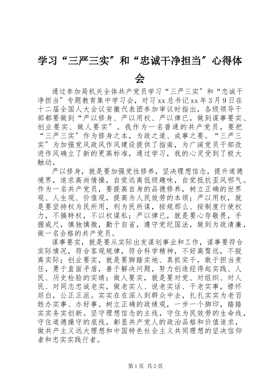 2023年学习“三严三实”和“忠诚干净担当”心得体会.docx_第1页