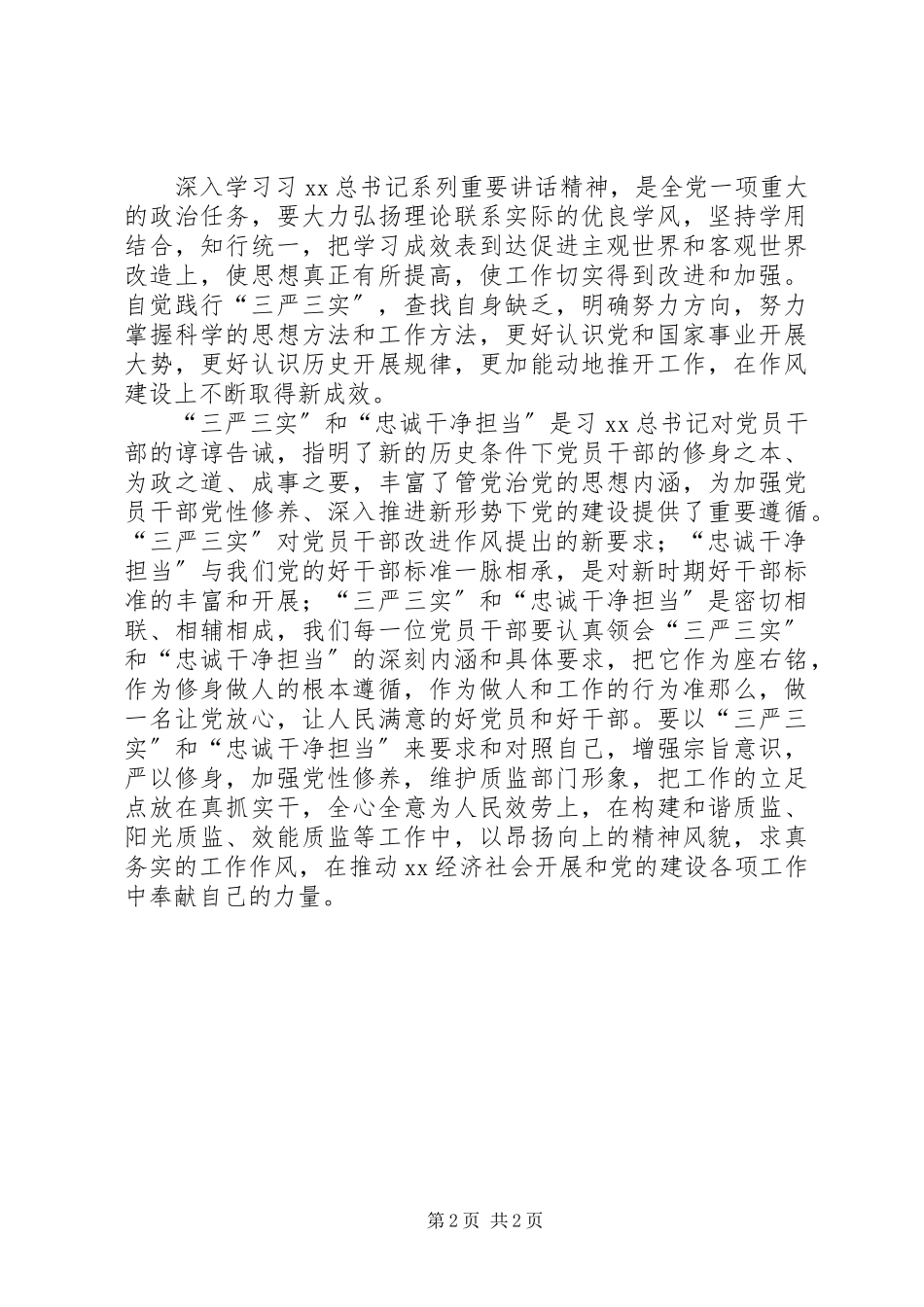 2023年学习“三严三实”和“忠诚干净担当”心得体会.docx_第2页