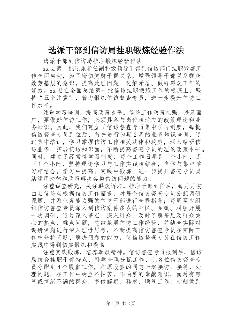2023年选派干部到信访局挂职锻炼经验作法.docx_第1页