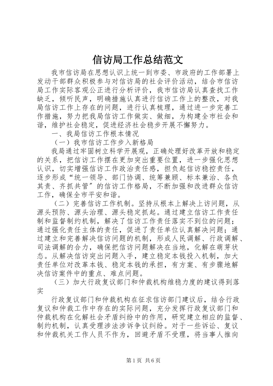 2023年信访局工作总结3.docx_第1页
