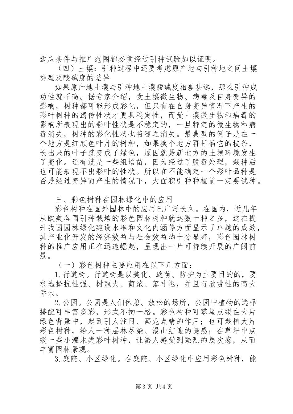 2023年园林种植中的彩色叶树思考.docx_第3页