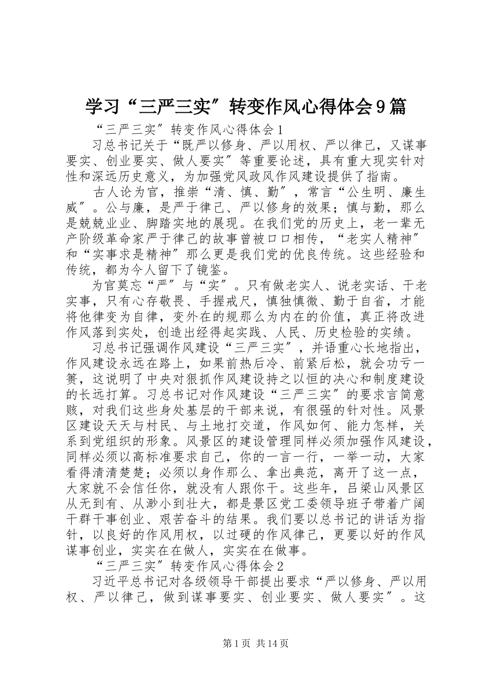 2023年学习“三严三实”转变作风心得体会9篇.docx_第1页