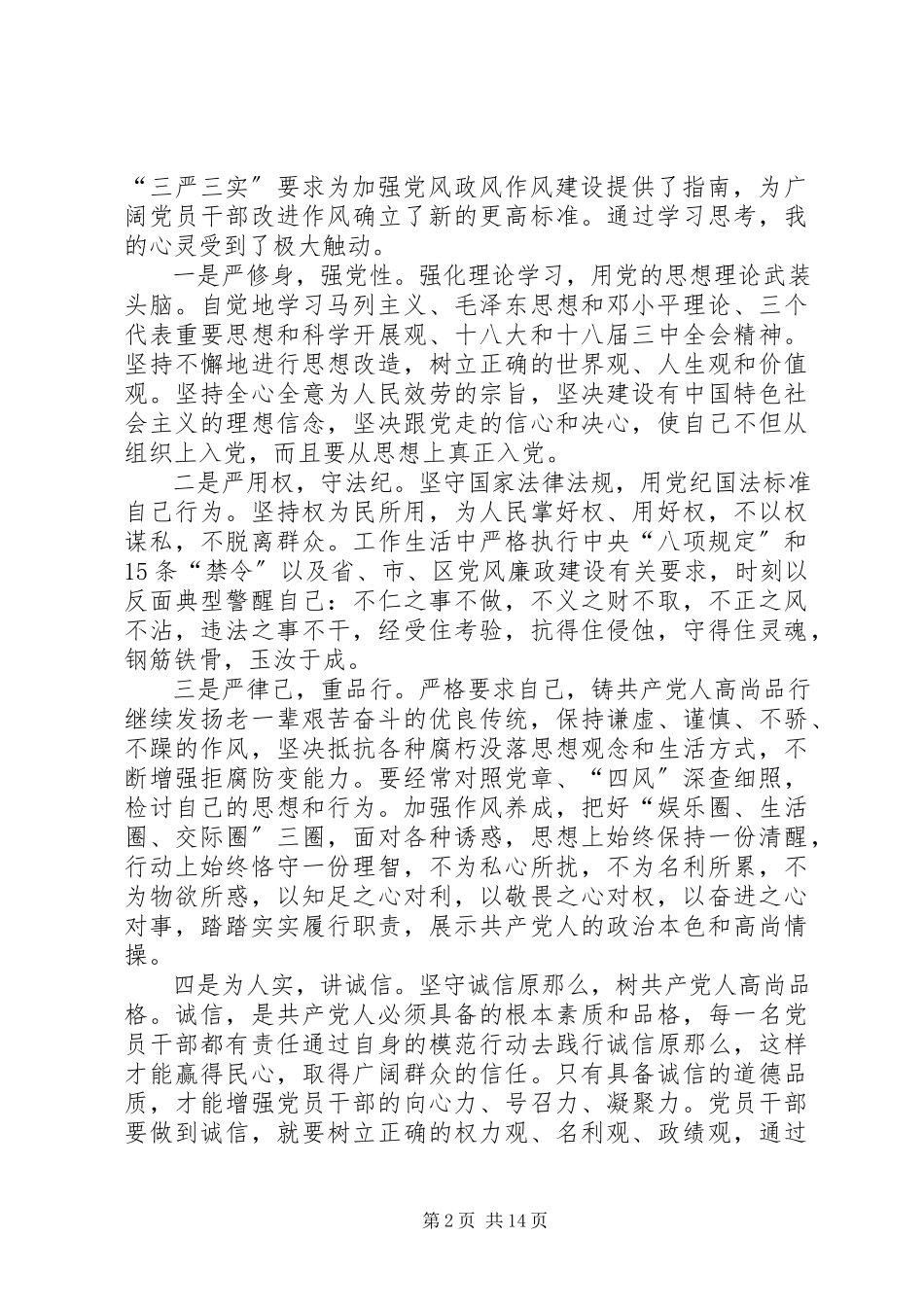 2023年学习“三严三实”转变作风心得体会9篇.docx_第2页