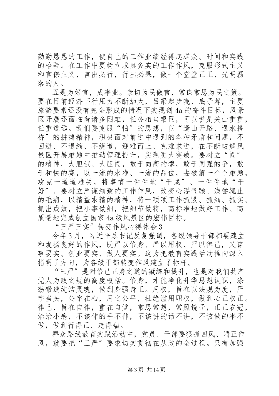2023年学习“三严三实”转变作风心得体会9篇.docx_第3页