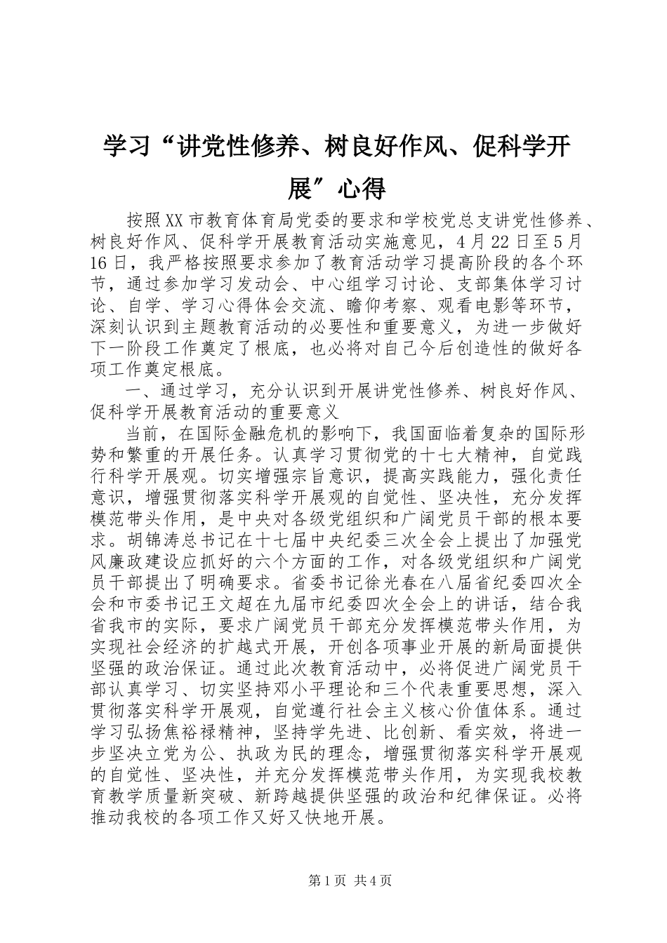 2023年学习“讲党性修养树良好作风促科学发展”心得.docx_第1页