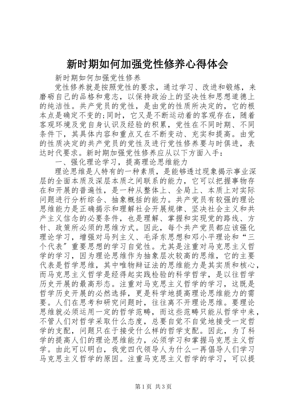 2023年新时期如何加强党性修养心得体会.docx_第1页