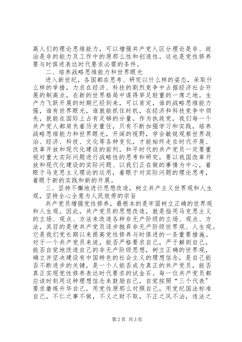 2023年新时期如何加强党性修养心得体会.docx_第2页