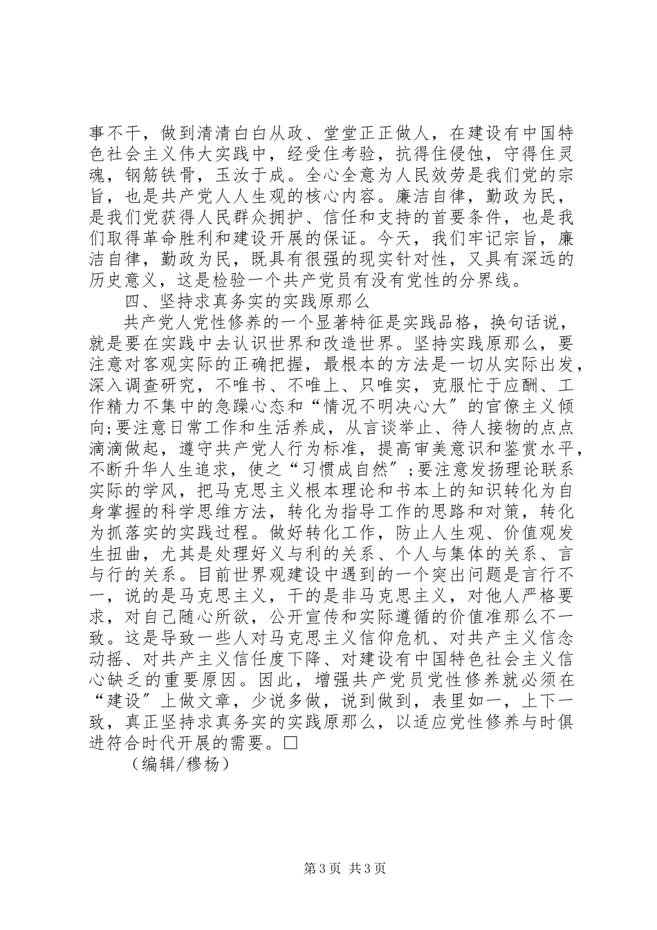 2023年新时期如何加强党性修养心得体会.docx_第3页