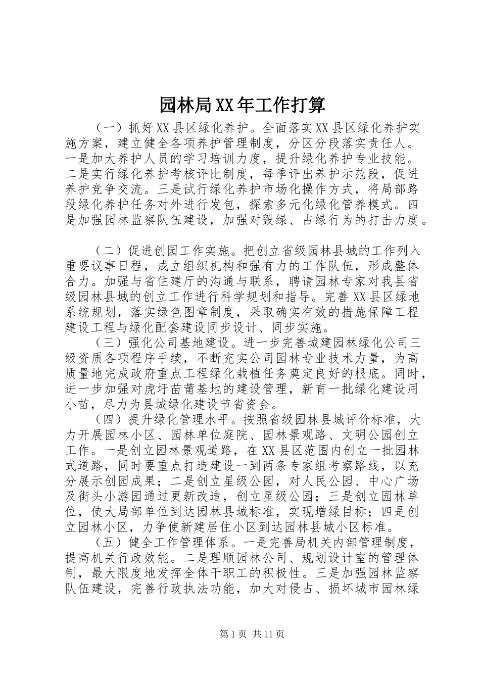 2023年园林局工作打算.docx_第1页