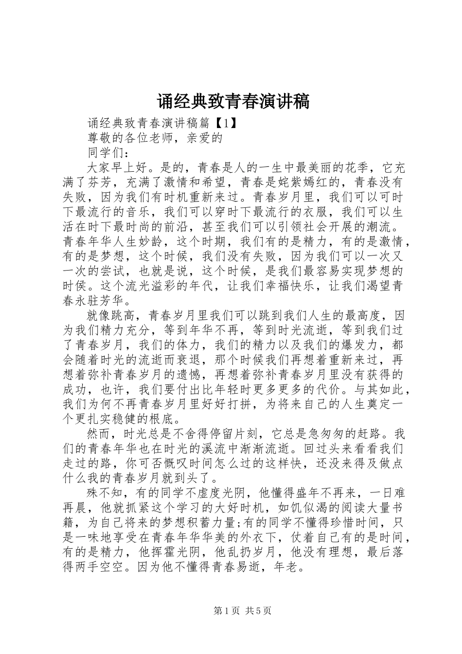 2023年诵经典致青春演讲稿.docx_第1页