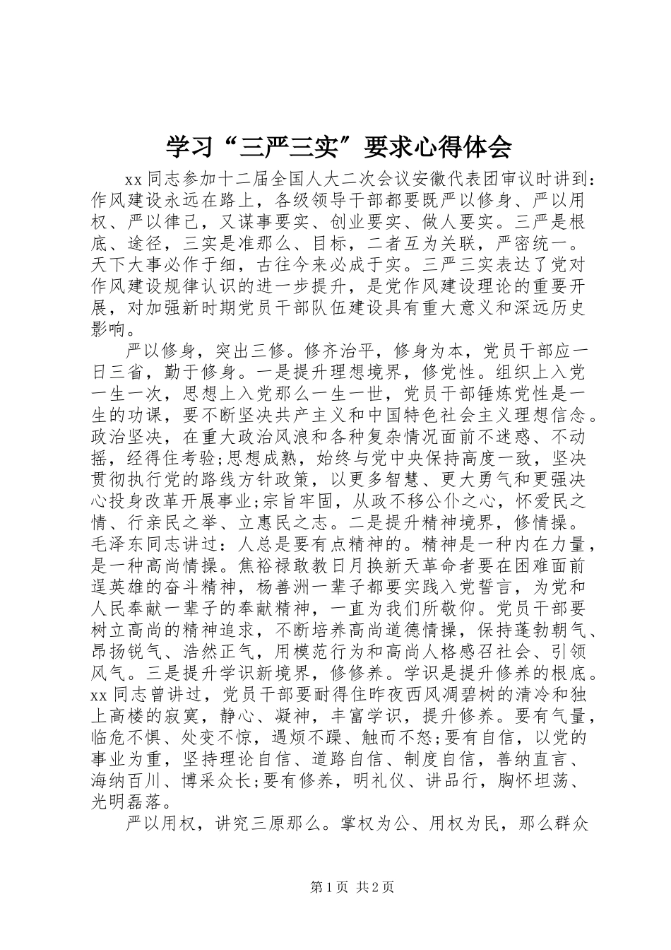 2023年学习“三严三实”要求心得体会.docx_第1页