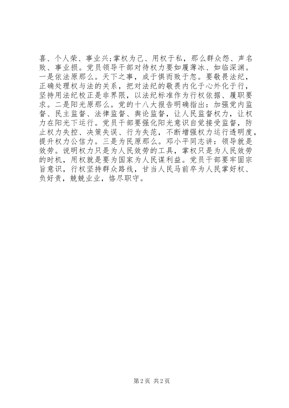 2023年学习“三严三实”要求心得体会.docx_第2页