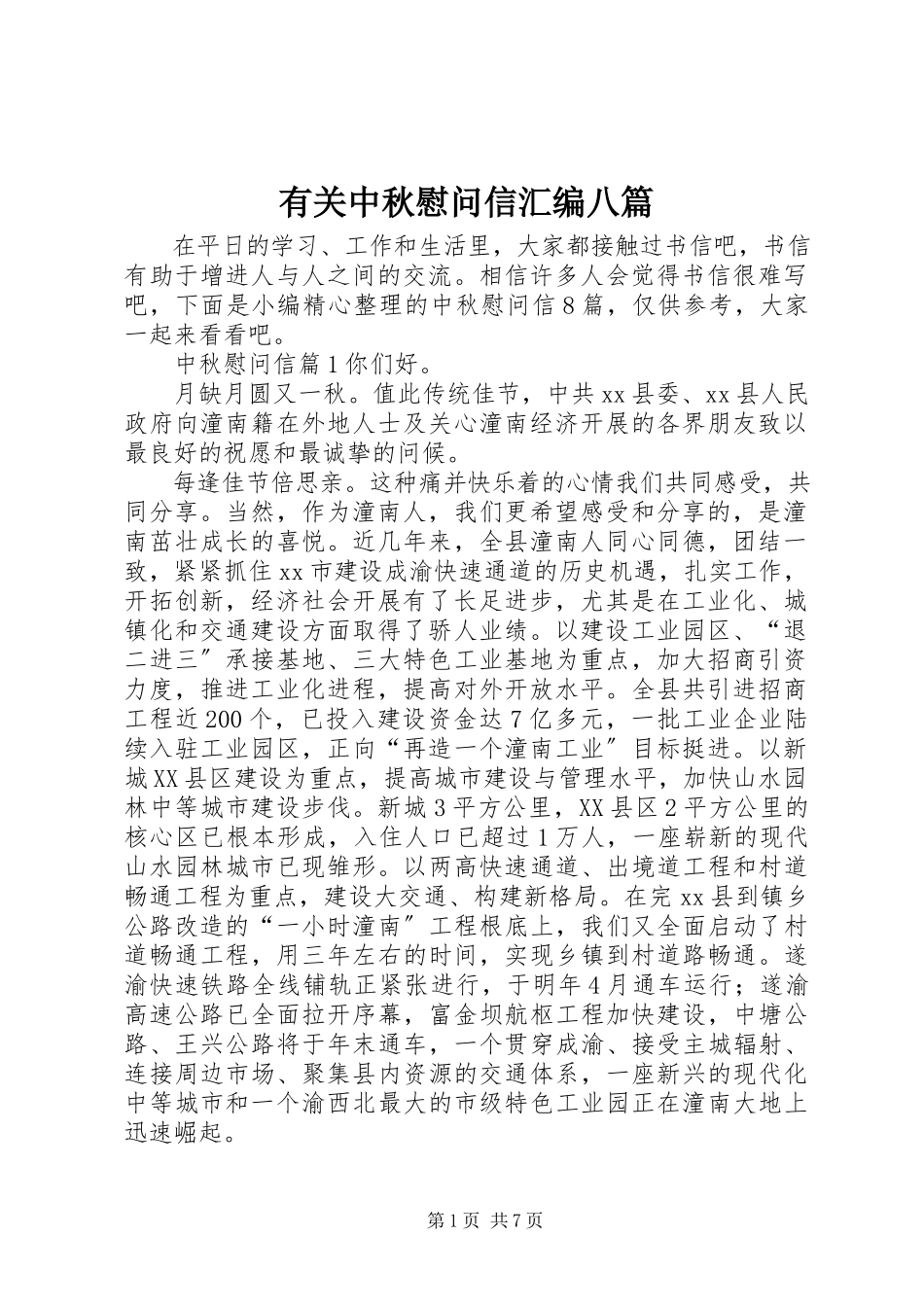 2023年有关中秋慰问信汇编八篇.docx_第1页