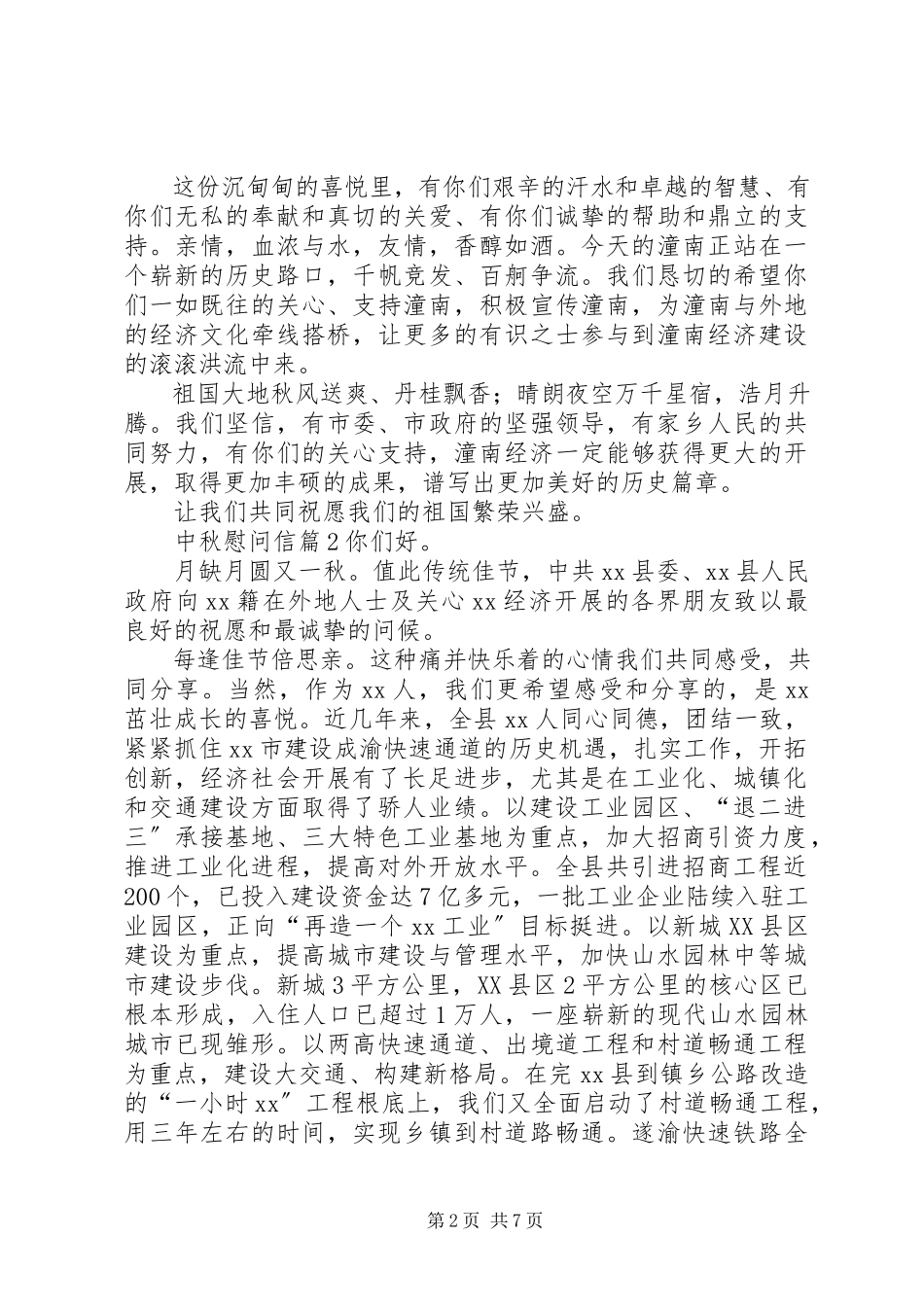 2023年有关中秋慰问信汇编八篇.docx_第2页