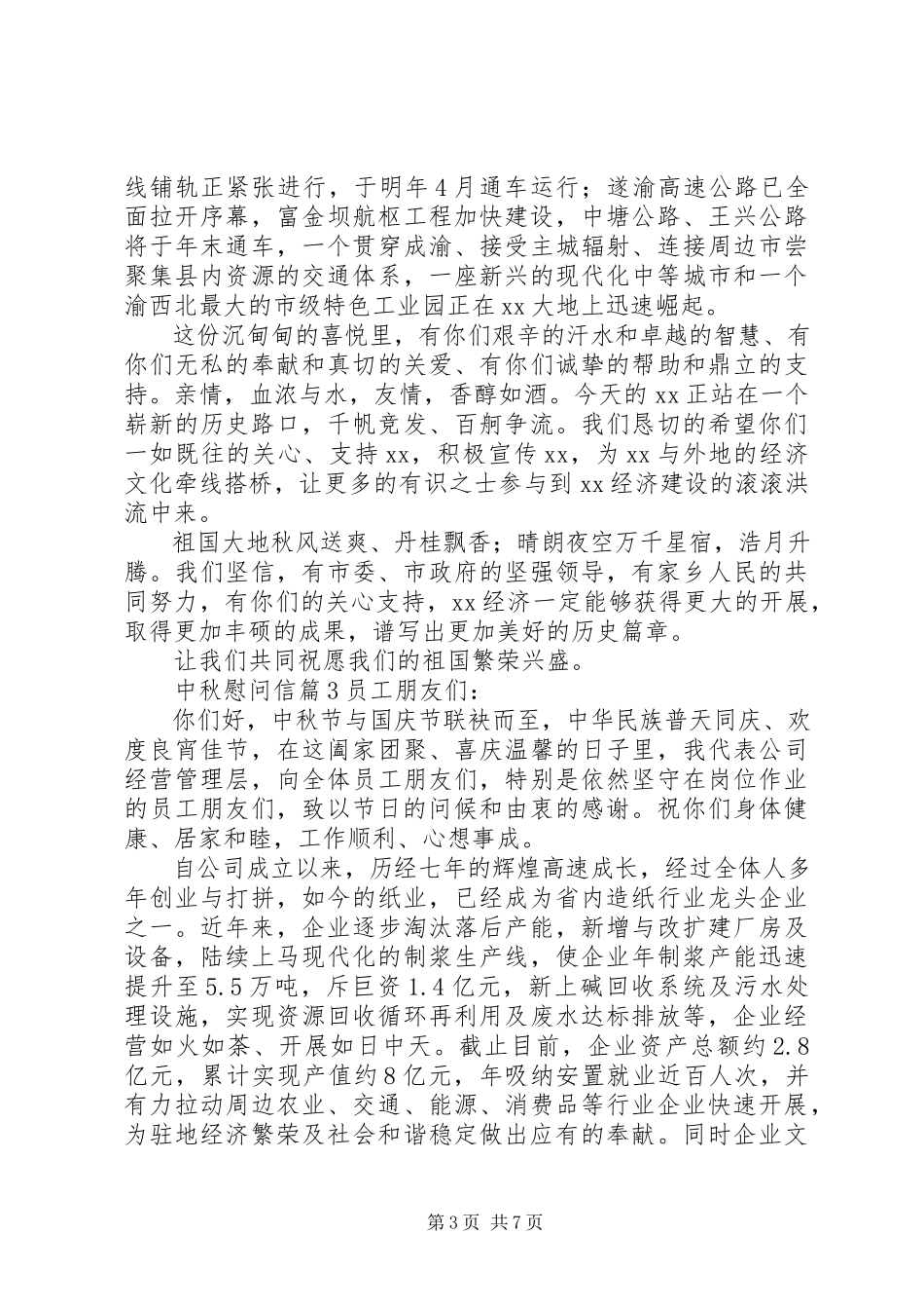 2023年有关中秋慰问信汇编八篇.docx_第3页