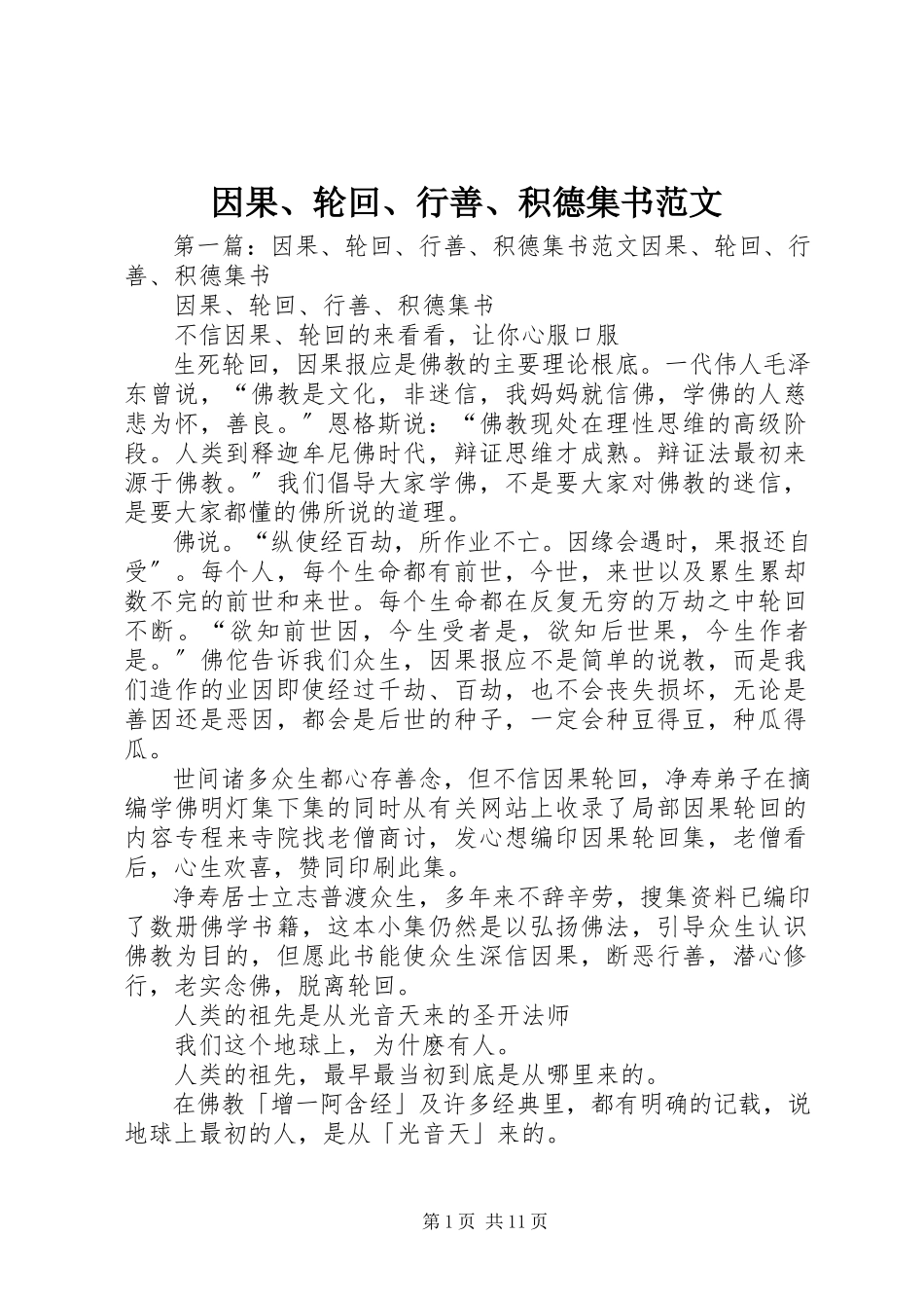 2023年因果轮回行善积德集《书》.docx_第1页
