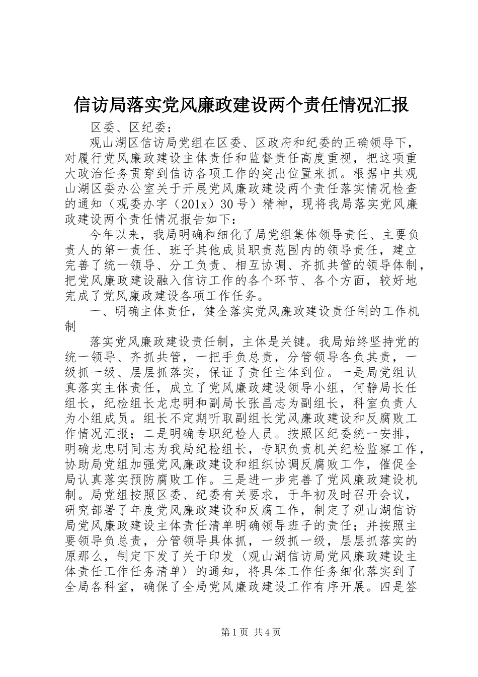 2023年信访局落实党风廉政建设两个责任情况汇报.docx_第1页