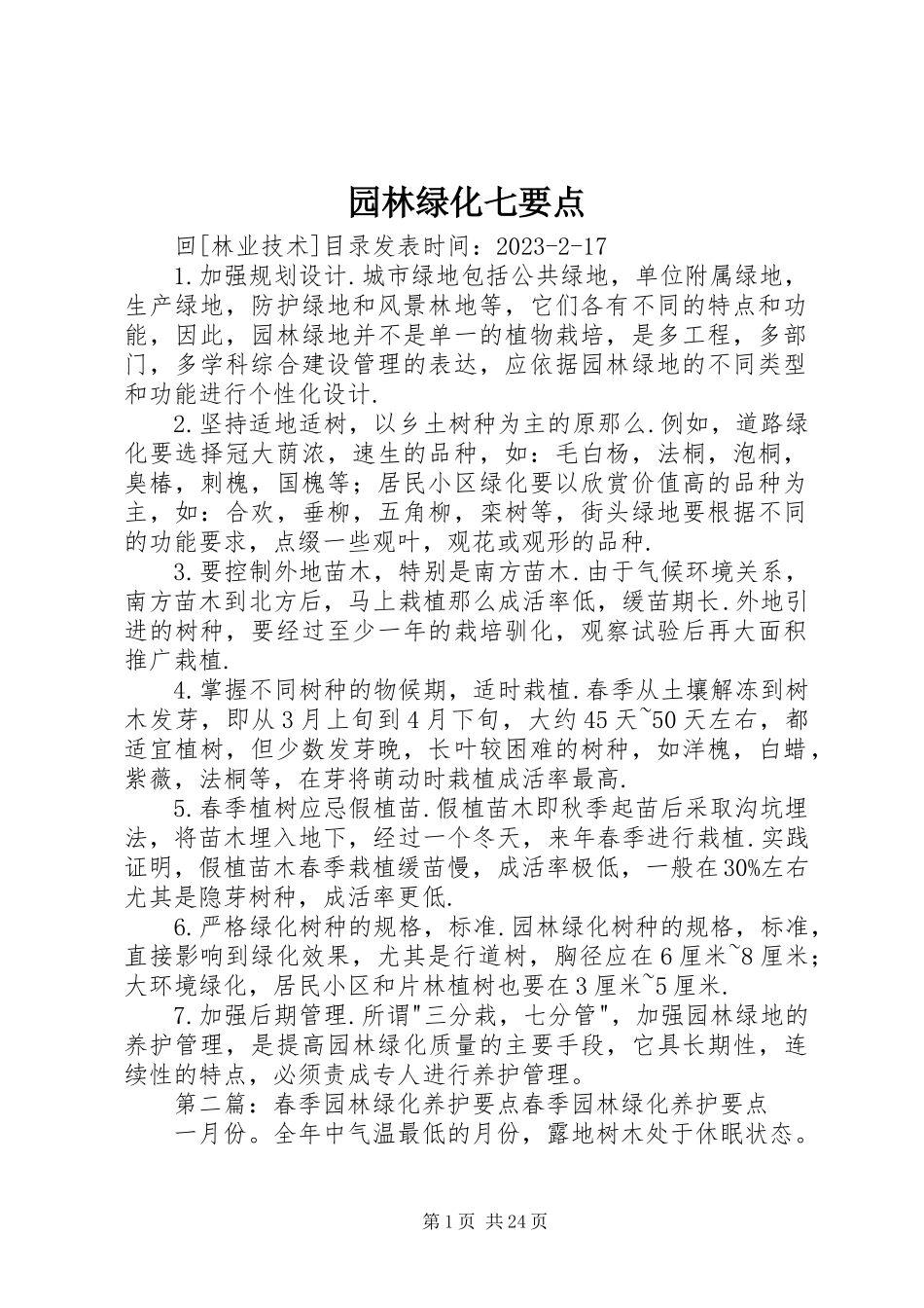 2023年园林绿化七要点.docx_第1页