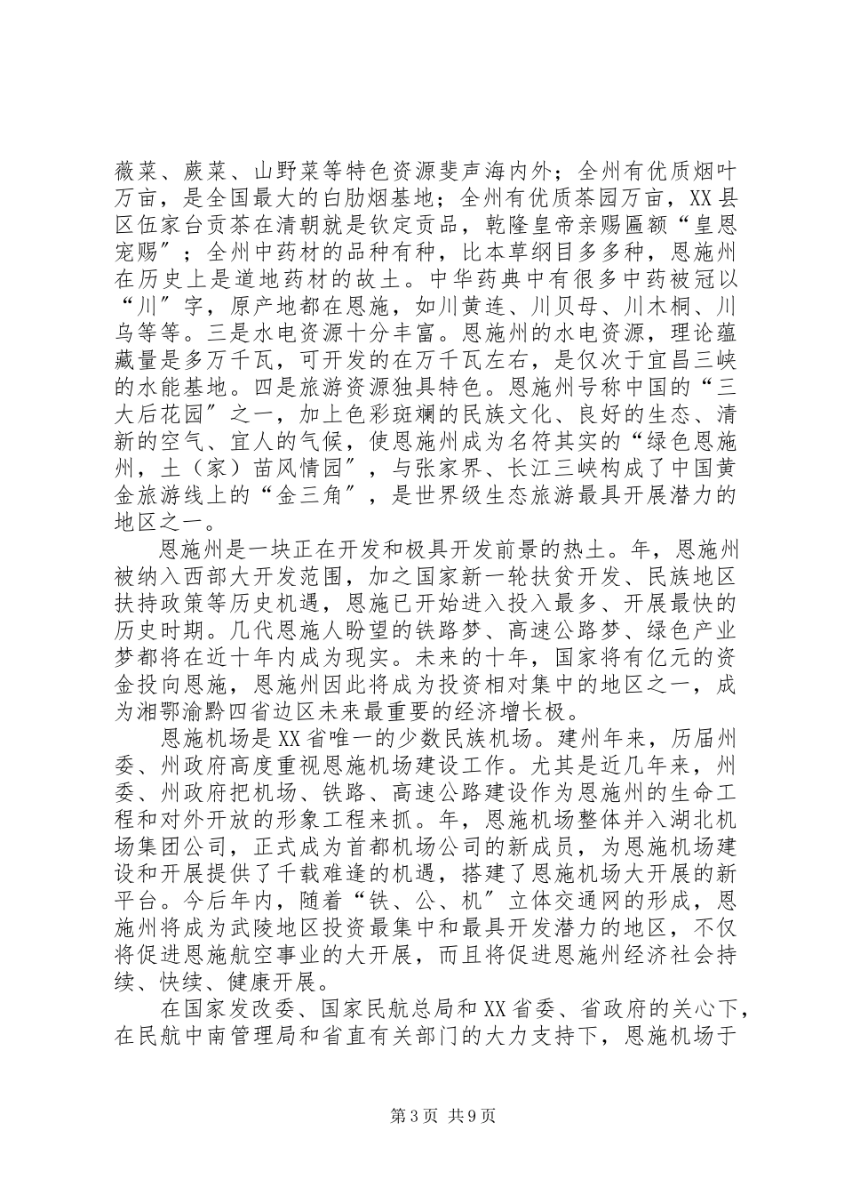 2023年在××市航空市场开发推介会上的致辞.docx_第3页