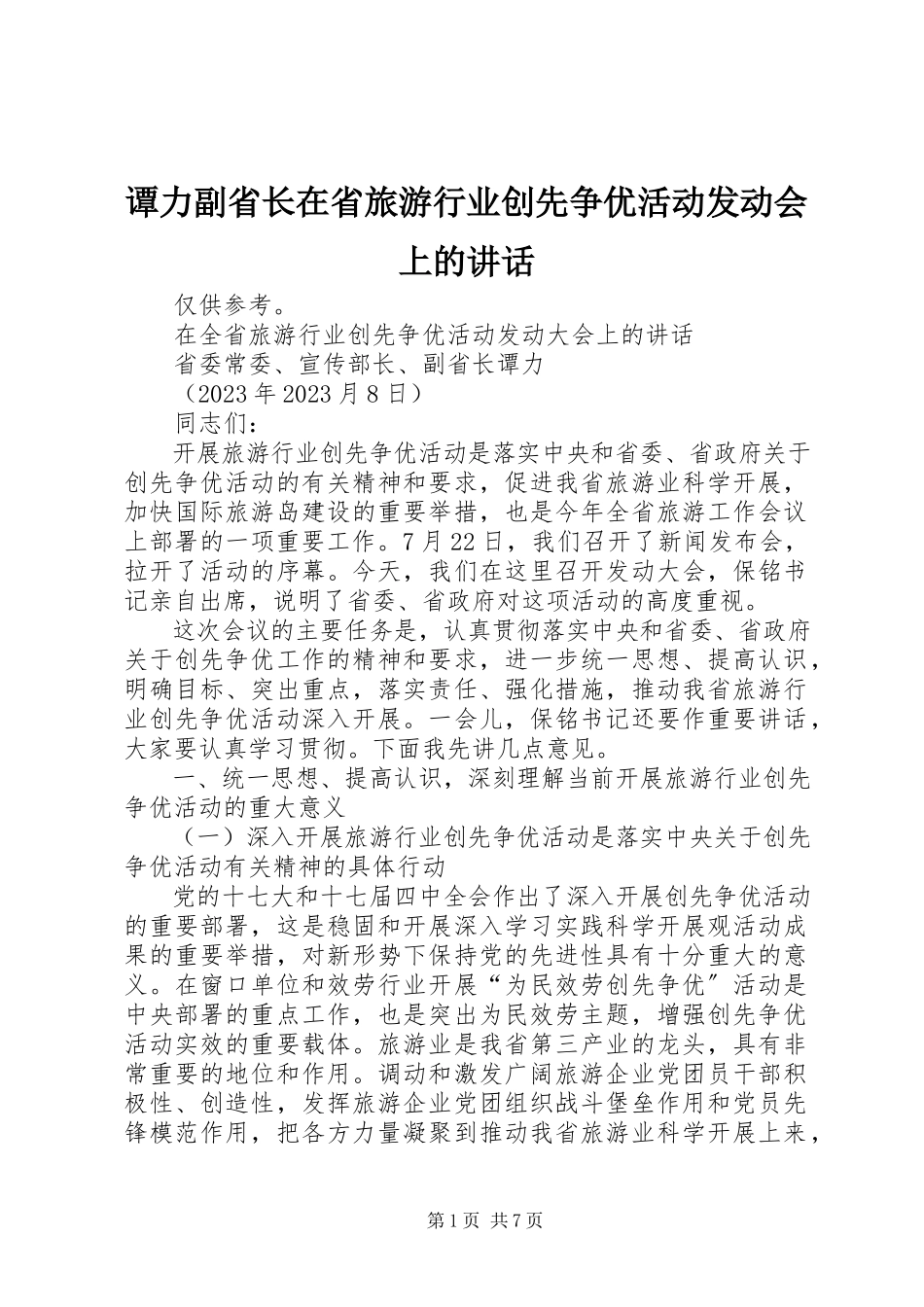 2023年谭力副省长在省旅游行业创先争优活动动员会上的致辞.docx_第1页