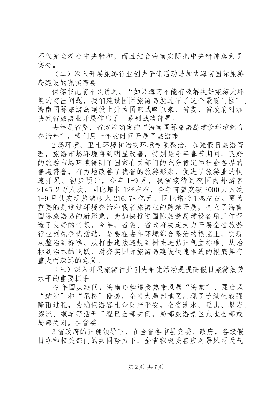 2023年谭力副省长在省旅游行业创先争优活动动员会上的致辞.docx_第2页