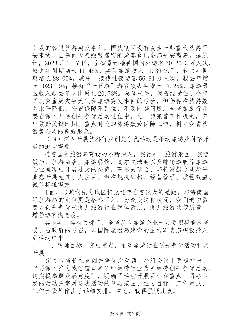 2023年谭力副省长在省旅游行业创先争优活动动员会上的致辞.docx_第3页