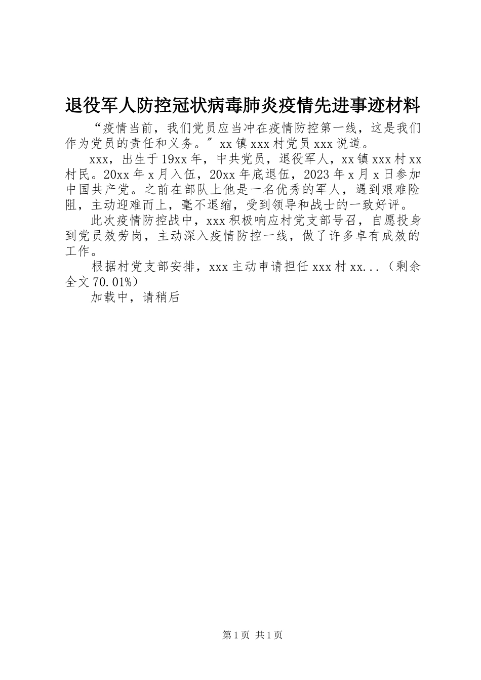 2023年退役军人防控冠状病毒肺炎疫情先进事迹材料.docx_第1页
