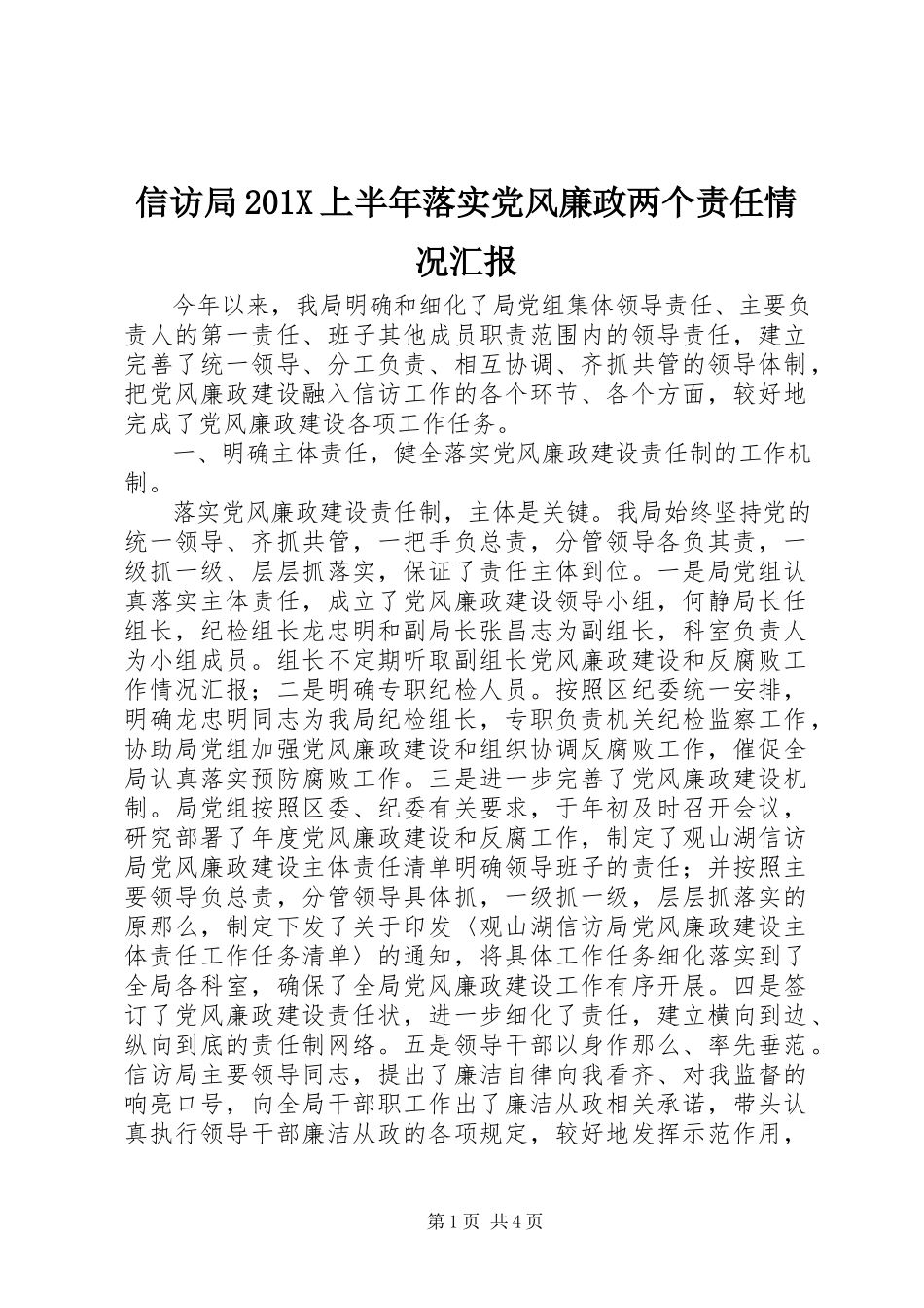 2023年信访局上半年落实党风廉政两个责任情况汇报.docx_第1页