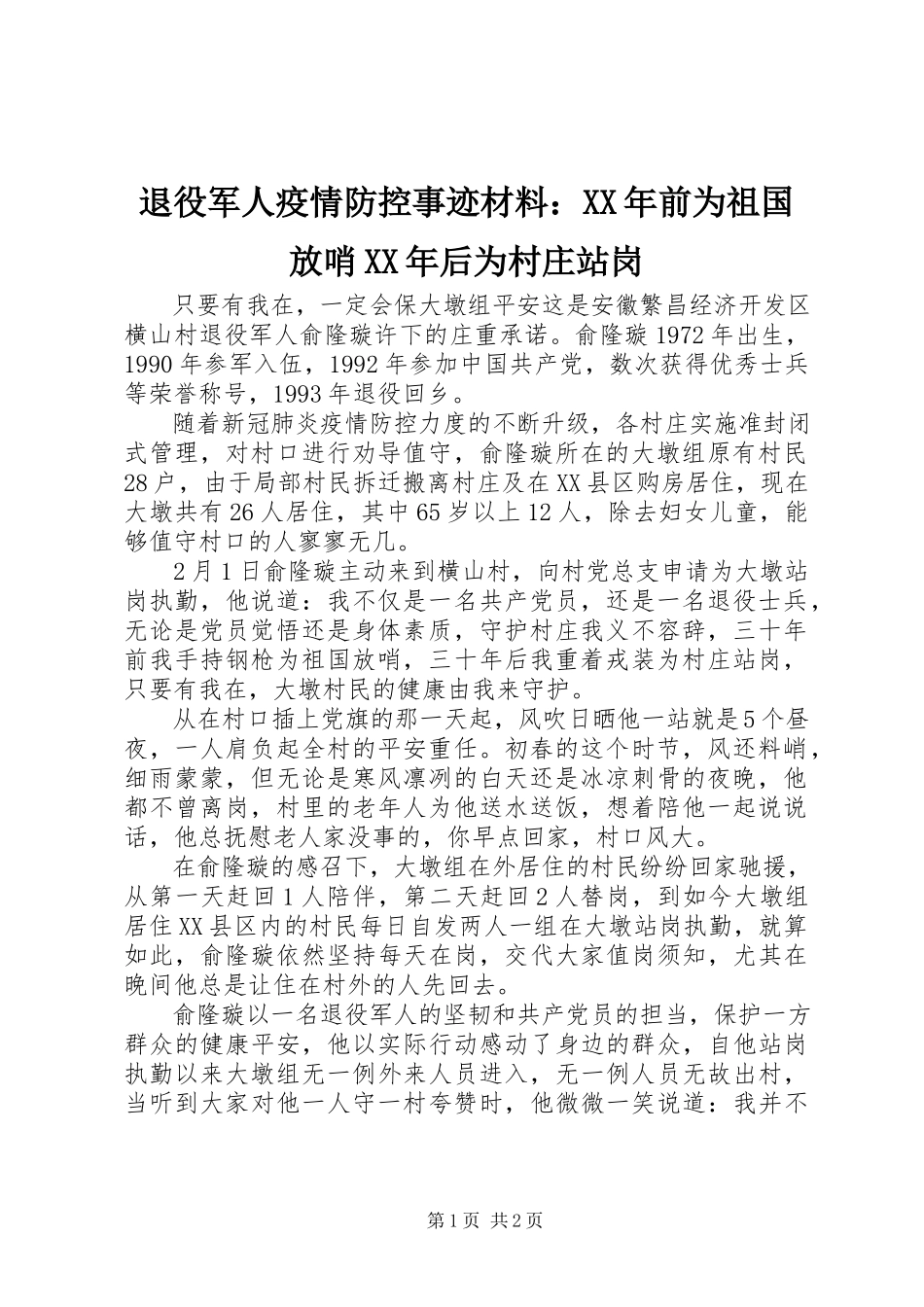 2023年退役军人疫情防控事迹材料前为祖国放哨后为村庄站岗.docx_第1页