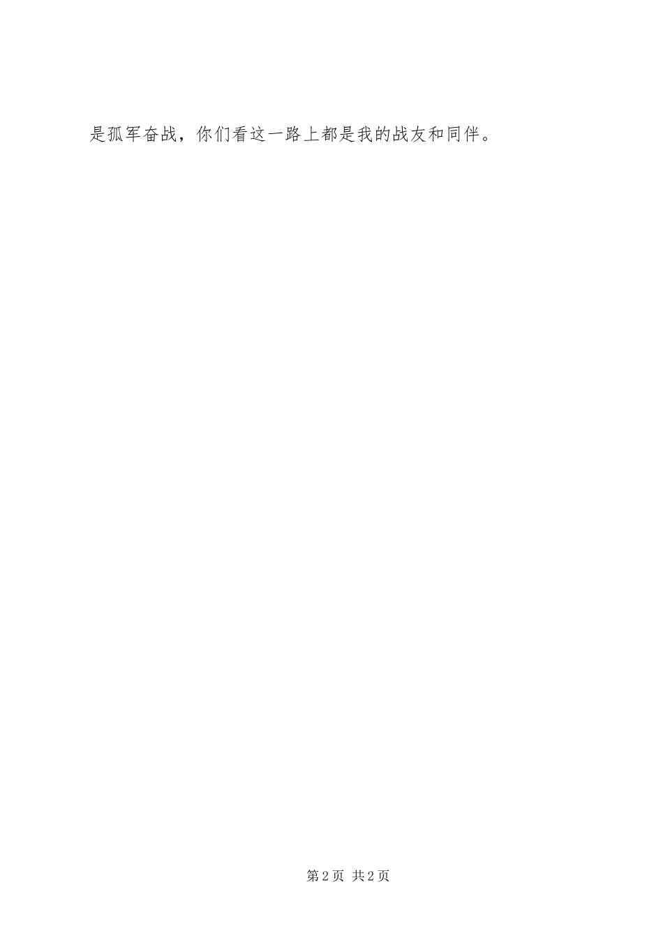 2023年退役军人疫情防控事迹材料前为祖国放哨后为村庄站岗.docx_第2页