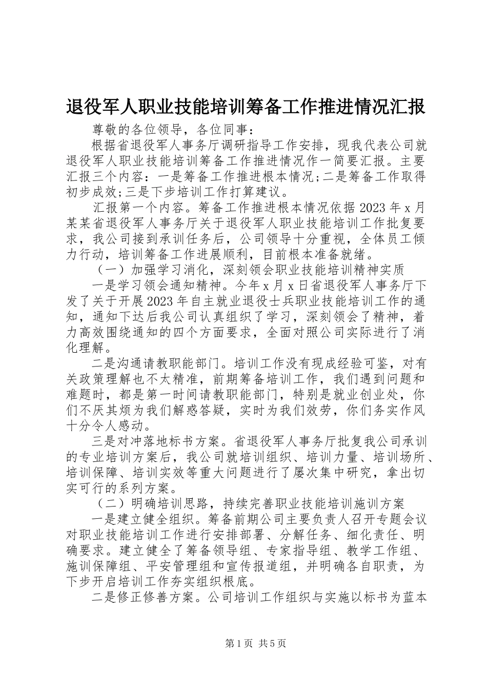 2023年退役军人职业技能培训筹备工作推进情况汇报.docx_第1页